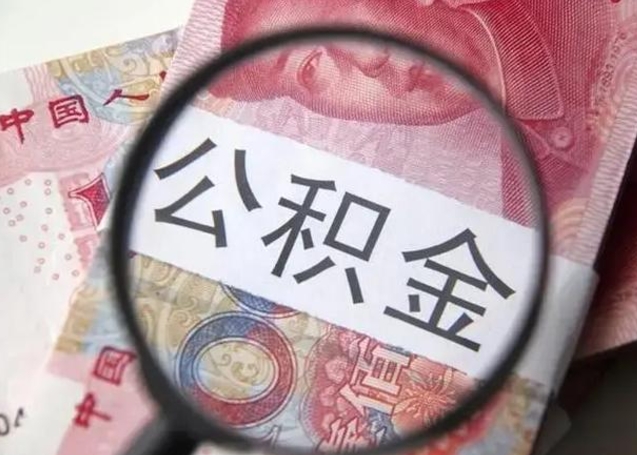 儋州个人公积金提出资料（2020个人公积金提取流程）