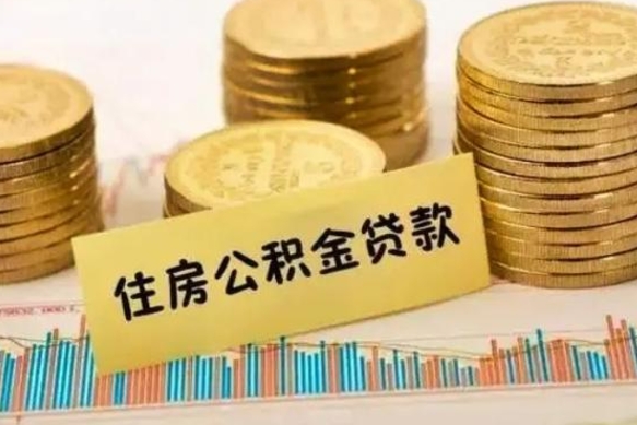 儋州辞职以后多久可以取公积金（辞职后多长时间能取住房公积金）