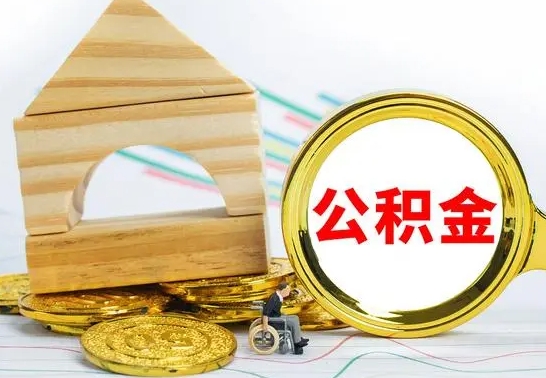 儋州公积金封存取（公积金封存提取条件是什么）